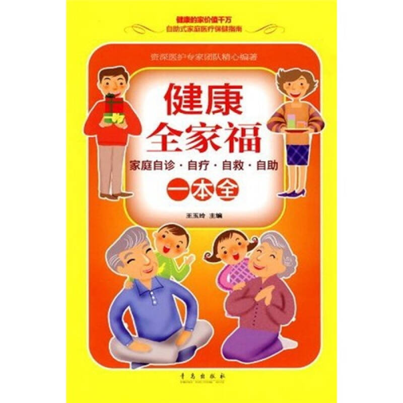 正版新书]健康全家福一本全:家庭自诊·自疗·自救·自助王玉玲978