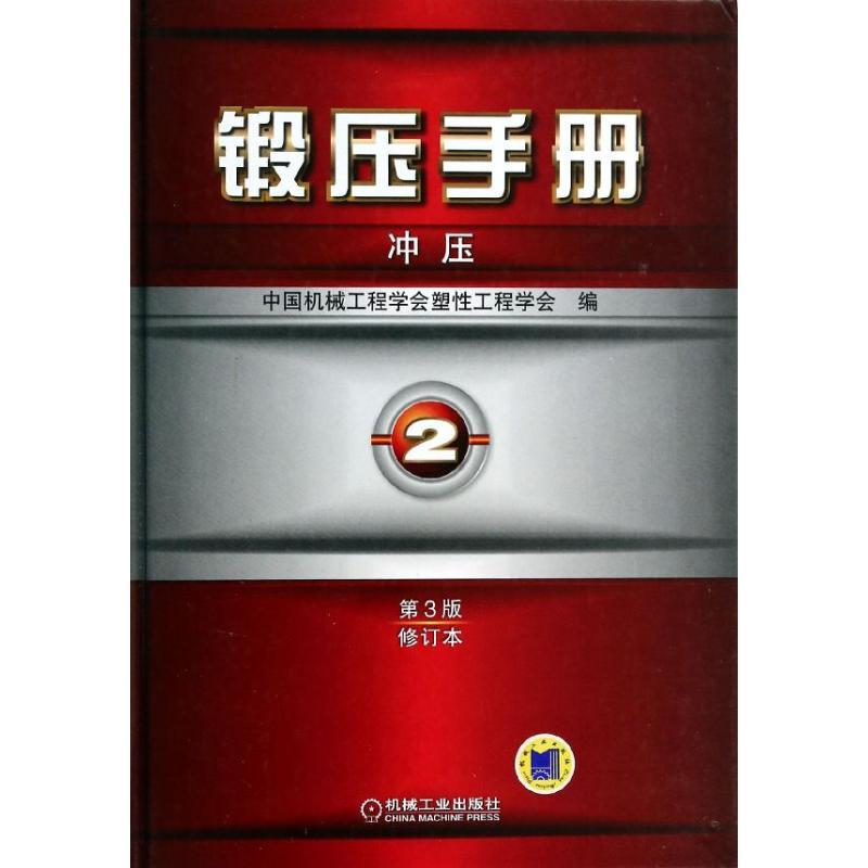 正版新书]锻压手册 (第3版修订本)(第2卷)(冲压)中国机械