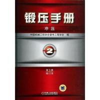 正版新书]锻压手册 (第3版修订本)(第2卷)(冲压)中国机械