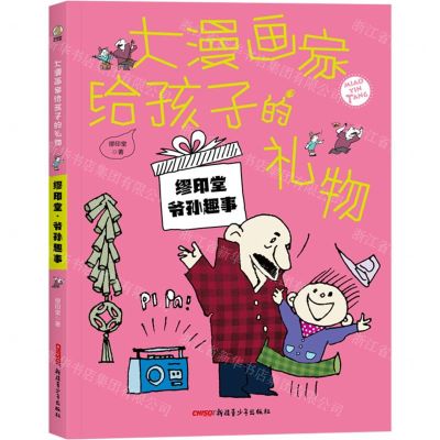 [N]缪印堂爷孙趣事/大漫画家给孩子的礼物-9787559082886