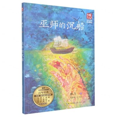 [N]巫师的沉船(名师导读彩插版)/暖心美读书-9787570227099