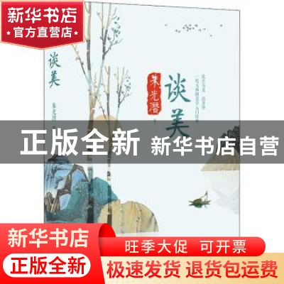 正版 谈美 朱光潜著 四川文艺出版社 9787541150777 书籍