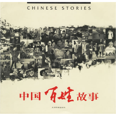 正版新书]中国百姓故事:画册焦波9787508501581