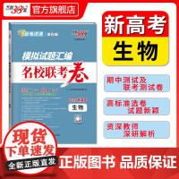 天利38套2025版新高考模拟试题汇编名校联考卷 生物 高中高三总复习模拟测试试卷基础提升训练教辅复习题库答案