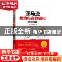 正版 亚马逊跨境电商数据化运营指南 叶鹏飞 中国铁道出版社 9787