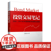 投资交易笔记2002-2010年中国债券市场研究董回眸 债券市场投资交易笔记 证劵金融投资理财书籍 董德志投资交易笔记