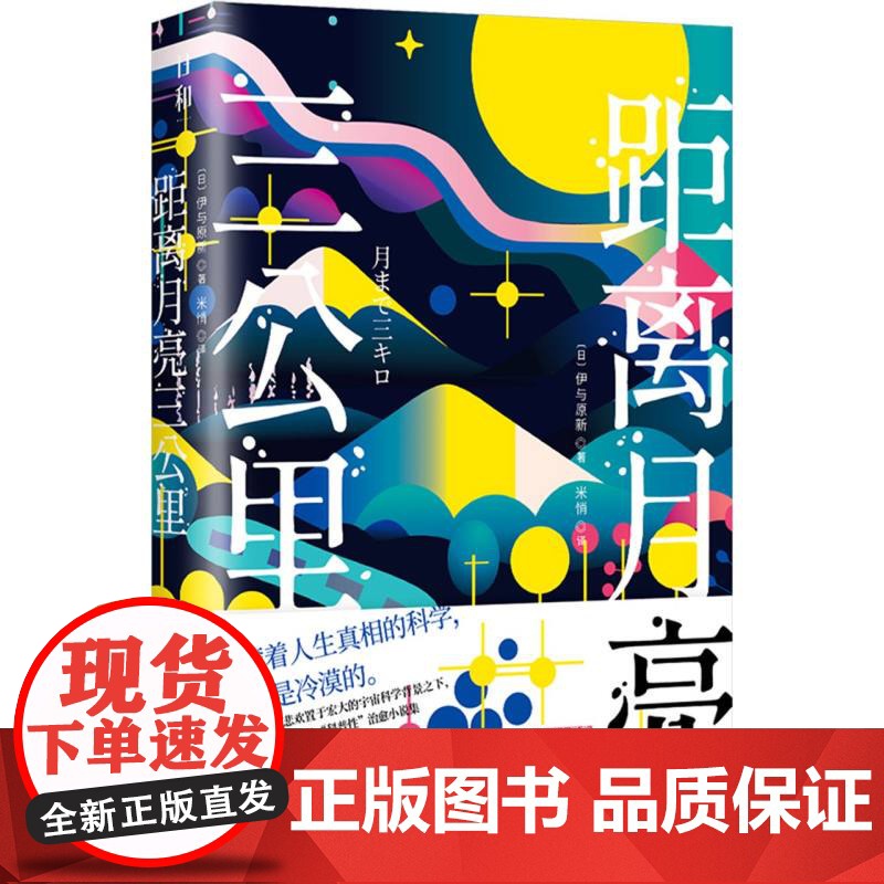 距离月亮三公里 东京大学地球行星科学专业出身 直木奖入围作者令人耳目一新的科普治愈小说集 湖南文艺出版社