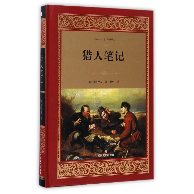 音像猎人笔记(精)/经典译文(俄罗斯)屠格涅夫|译者:桑卓