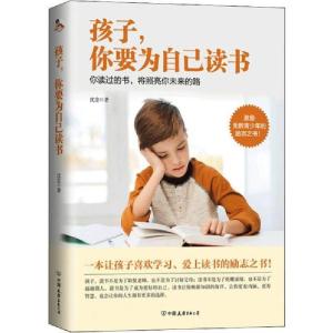正版新书]孩子,你要为自己读书沈念9787505748194