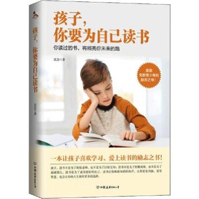 正版新书]孩子,你要为自己读书沈念9787505748194