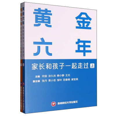 正版新书]黄金六年:家长和孩子一起走过(上、下)何俊 著97875