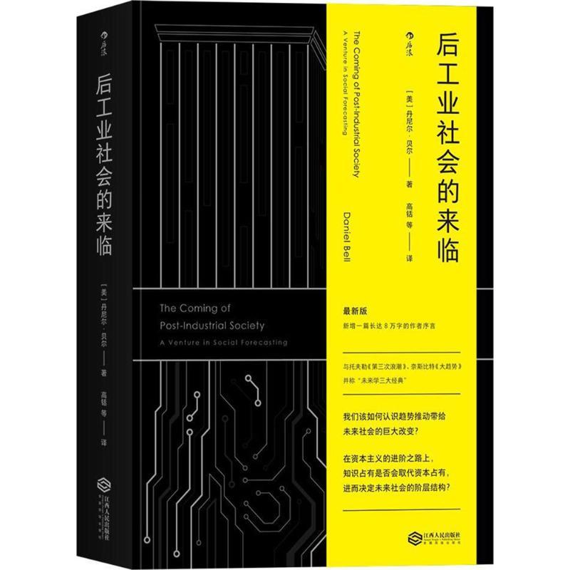 正版新书]后工业社会的来临丹尼尔·贝尔9787210099215