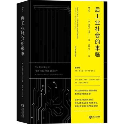 正版新书]后工业社会的来临丹尼尔·贝尔9787210099215