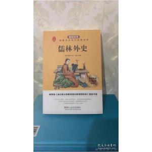 正版新书]儒林外史9787534078514吴敬梓9787534078514