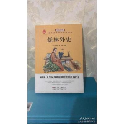 正版新书]儒林外史9787534078514吴敬梓9787534078514