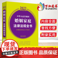 中华人民共和国婚姻家庭法律法规全书(含典型案例及文书范本 2022年版 中国法制出版社