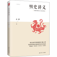 醉染图书明史讲义9787214228895