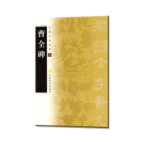 音像中国书法宝库·曹全碑编者:上海书画出版社|责编:孙稼阜
