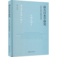 [M]南大日本学研究 日本文学中的城市书写-9787305256592
