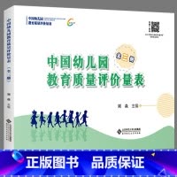 [正版]中国幼儿园教育质量评价量表 全三册 城市版+城乡版+班级保教工作质量评价量表 刘焱 北京师范大学出版社 区域幼