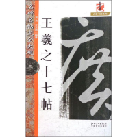 [M]王羲之十七帖-9787548054061