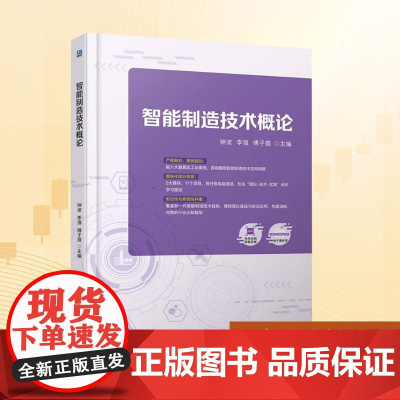 智能制造技术概论:钟波,李强,傅子霞 编 大中专高职科技综合 大中专 机械工业出版社