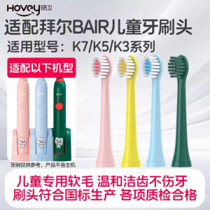 适配拜尔儿童电动牙刷头BAIR软毛K3/K5/K7护龈刷毛拜耳小孩替换头