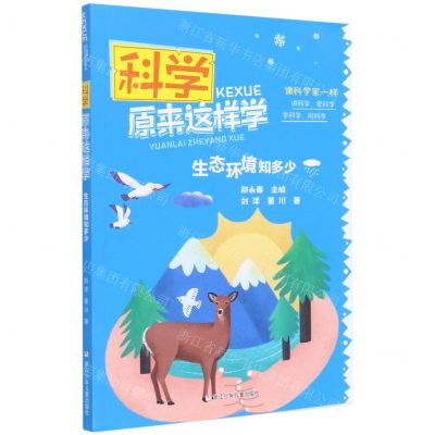 [N]生态环境知多少/科学原来这样学-9787559722171