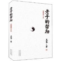 正版新书]老子的帮助-[最新修订本]王蒙9787221099839