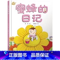 蜜蜂的日记 [正版]我的日记系列:蜜蜂的日记精装绘本图画书适合3岁以上幼儿园中少社童书