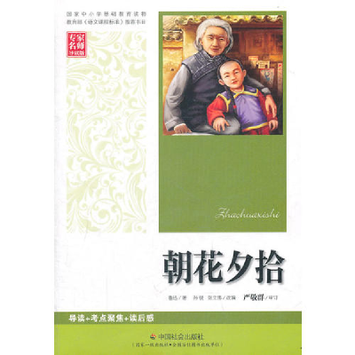 正版新书]朝花夕拾鲁迅9787508735528