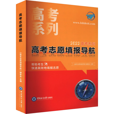 正版新书]高考志愿填报导航《高考志愿填报导航》编委会 编97875