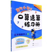 [N]五年级数学(上BS)/黄冈小状元口算速算练习册-9787508819402