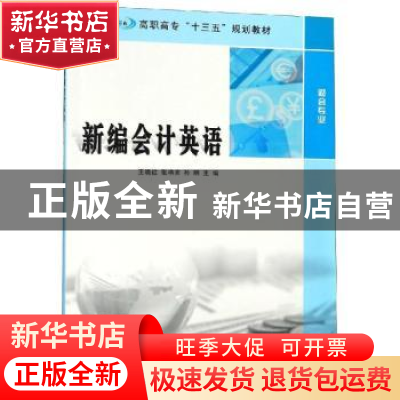 正版 新编会计英语 王晓红,张艳宾,孙明主编 南京大学出版社 97