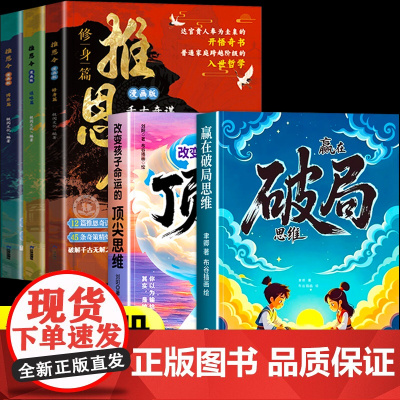 全5册 推恩令漫画版+破局思维漫画顶尖思维突破思维边界读懂社会竞争资源分配的底层逻辑 普通孩子逆袭取胜的入世哲学强者开悟