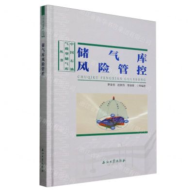 [N]储气库风险管控(精)/中国石油气藏型储气库丛书-9787518326051