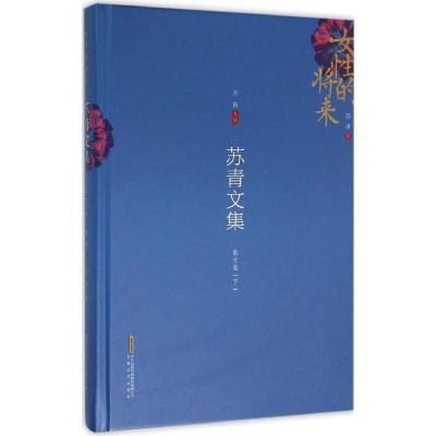 正版新书]苏青文集(散文卷(下))苏青 著;方铭9787539656304