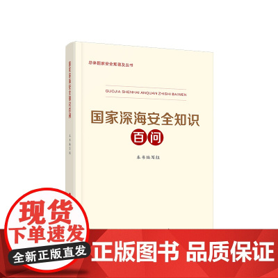 [央视网]国家深海安全知识百问 《国家深海安全知识百问》编写组 人民出版社