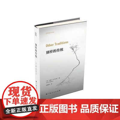 大雅·哈佛诺顿讲座系列:别样的传统 约翰·阿什伯利 广西人民出版社 正版书籍