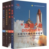 世界航天装备发展历史丛书(全4册) (美)瓦莱丽·尼尔 著 张翔,李璜 译