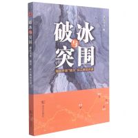 [N]破冰与突围(湖北干部借火长三角启示录)-9787558249242