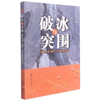 [N]破冰与突围(湖北干部借火长三角启示录)-9787558249242