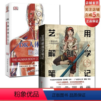 [正版] 艺用解剖学笔记+DK人体百科涂色版 (2册) 人体结构 北京科学技术出版社