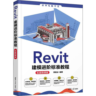 正版新书]Revit建模进阶标准教程 实战微课版章斌全978730260751