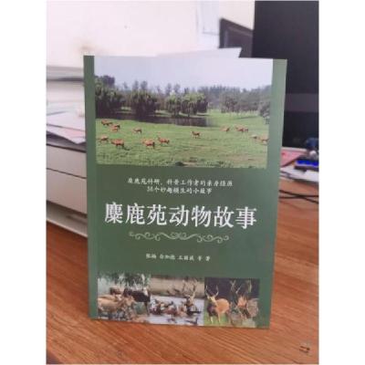 正版新书]麋鹿苑动物故事张楠[等 著9787518104529