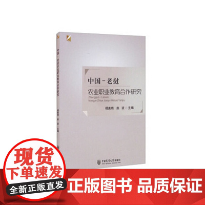 中国-老挝农业职业教育合作研究