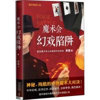 正版新书]魔术会:幻戏陷阱巫童9787530670408