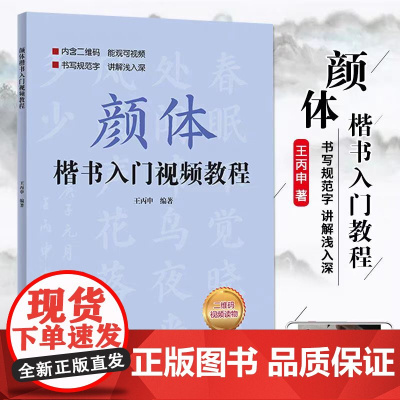 正版颜体楷书入门教程 附视频讲解 王丙申楷书规范教程颜真卿初学入门小学生成人自学入门临摹范本毛笔字帖北京体育大学出版