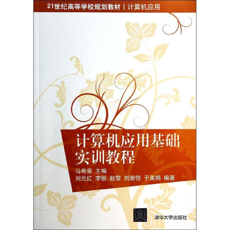正版新书]计算机应用基础实训教程马希荣9787302341000