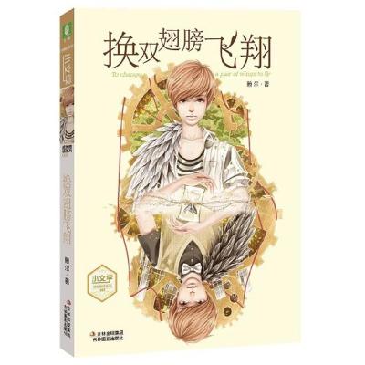 正版新书]小文学成长物语系列--换双翅膀飞翔赖尔 著9787549817